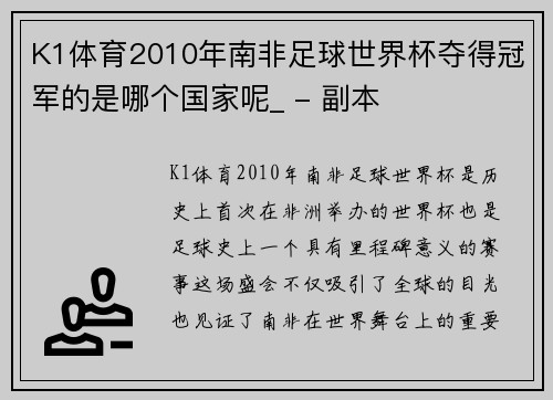 K1体育2010年南非足球世界杯夺得冠军的是哪个国家呢_ - 副本