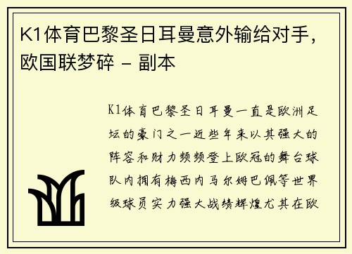 K1体育巴黎圣日耳曼意外输给对手，欧国联梦碎 - 副本