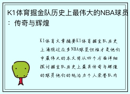 K1体育掘金队历史上最伟大的NBA球员：传奇与辉煌