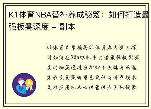 K1体育NBA替补养成秘笈：如何打造最强板凳深度 - 副本