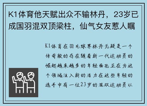 K1体育他天赋出众不输林丹，23岁已成国羽混双顶梁柱，仙气女友惹人瞩目 - 副本