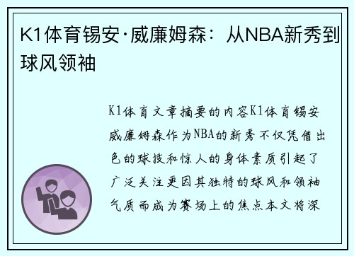 K1体育锡安·威廉姆森：从NBA新秀到球风领袖