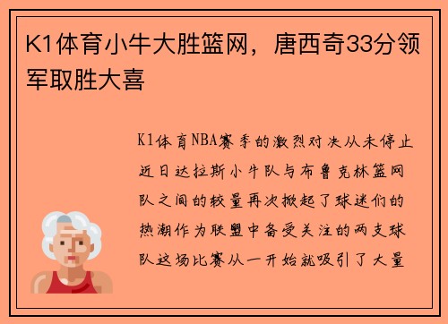 K1体育小牛大胜篮网，唐西奇33分领军取胜大喜