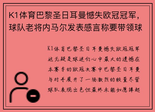 K1体育巴黎圣日耳曼憾失欧冠冠军，球队老将内马尔发表感言称要带领球队再次冲击胜利 - 副本