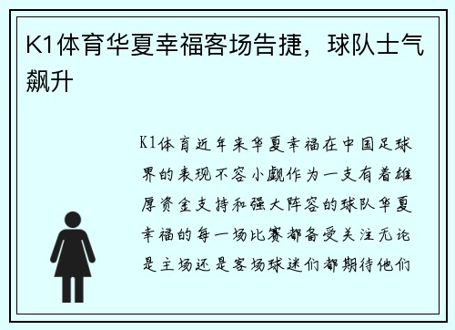 K1体育华夏幸福客场告捷，球队士气飙升