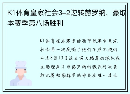 K1体育皇家社会3-2逆转赫罗纳，豪取本赛季第八场胜利