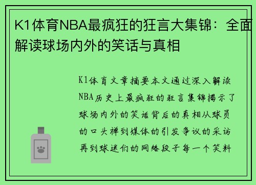 K1体育NBA最疯狂的狂言大集锦：全面解读球场内外的笑话与真相