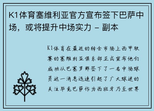 K1体育塞维利亚官方宣布签下巴萨中场，或将提升中场实力 - 副本