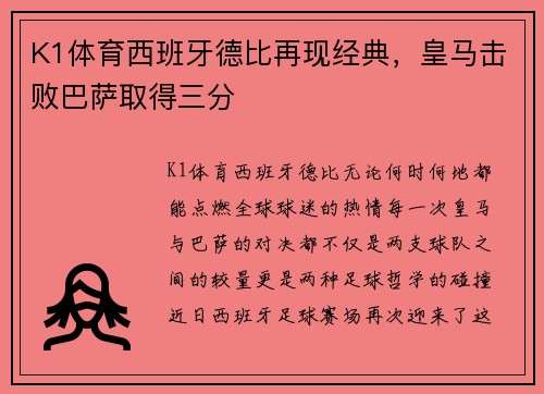 K1体育西班牙德比再现经典，皇马击败巴萨取得三分