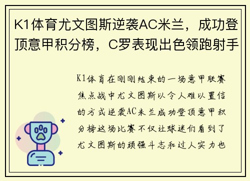 K1体育尤文图斯逆袭AC米兰，成功登顶意甲积分榜，C罗表现出色领跑射手榜