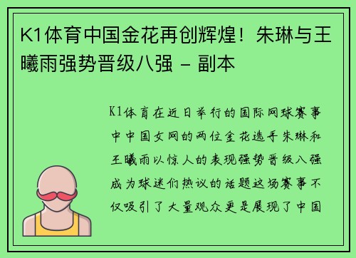 K1体育中国金花再创辉煌！朱琳与王曦雨强势晋级八强 - 副本