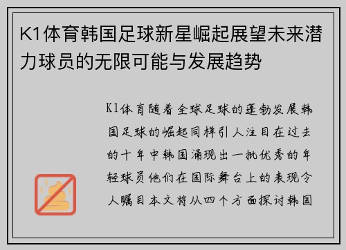 K1体育韩国足球新星崛起展望未来潜力球员的无限可能与发展趋势