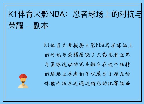 K1体育火影NBA：忍者球场上的对抗与荣耀 - 副本