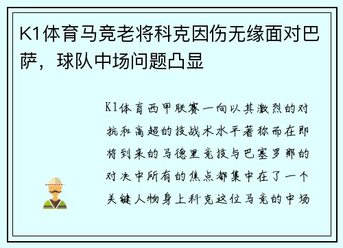 K1体育马竞老将科克因伤无缘面对巴萨，球队中场问题凸显