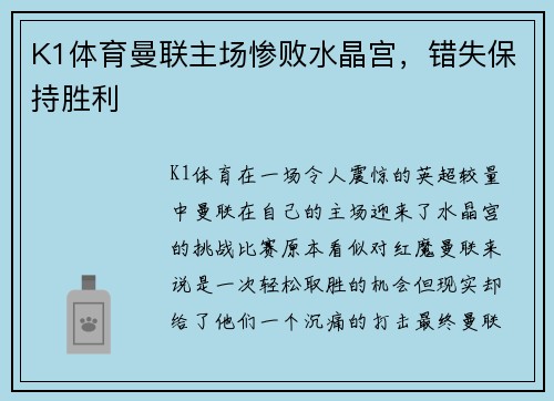 K1体育曼联主场惨败水晶宫，错失保持胜利