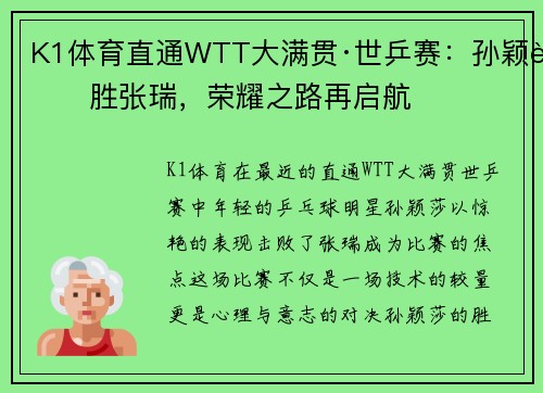 K1体育直通WTT大满贯·世乒赛：孙颖莎胜张瑞，荣耀之路再启航