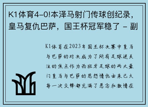 K1体育4-0!本泽马射门传球创纪录，皇马复仇巴萨，国王杯冠军稳了 - 副本 - 副本
