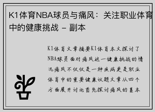 K1体育NBA球员与痛风：关注职业体育中的健康挑战 - 副本