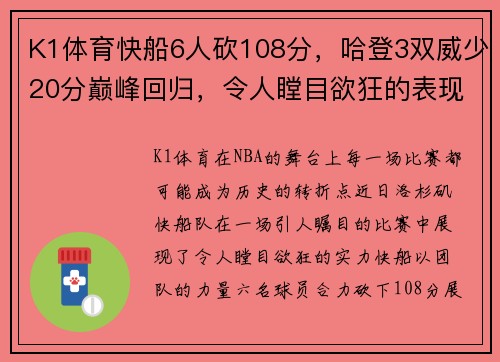 K1体育快船6人砍108分，哈登3双威少20分巅峰回归，令人瞠目欲狂的表现
