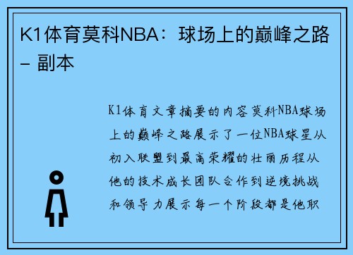 K1体育莫科NBA：球场上的巅峰之路 - 副本