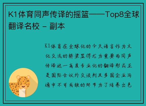K1体育同声传译的摇篮——Top8全球翻译名校 - 副本