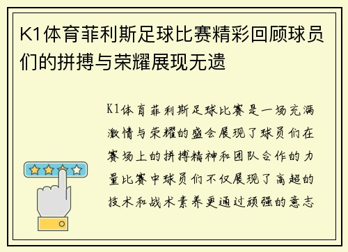 K1体育菲利斯足球比赛精彩回顾球员们的拼搏与荣耀展现无遗