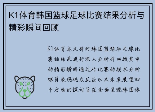 K1体育韩国篮球足球比赛结果分析与精彩瞬间回顾