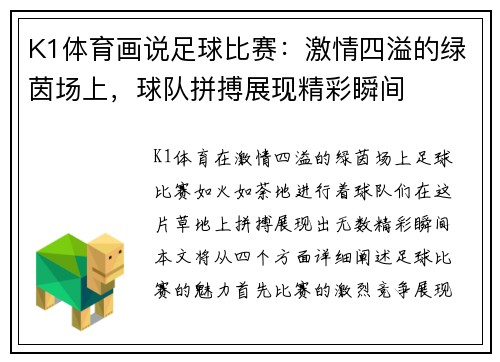 K1体育画说足球比赛：激情四溢的绿茵场上，球队拼搏展现精彩瞬间