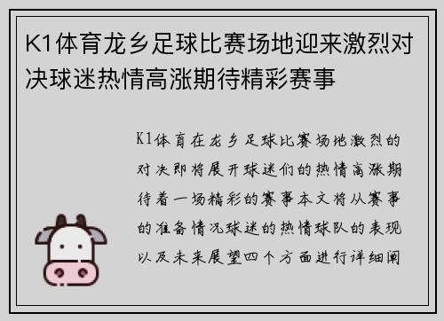 K1体育龙乡足球比赛场地迎来激烈对决球迷热情高涨期待精彩赛事