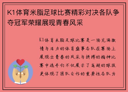 K1体育米脂足球比赛精彩对决各队争夺冠军荣耀展现青春风采