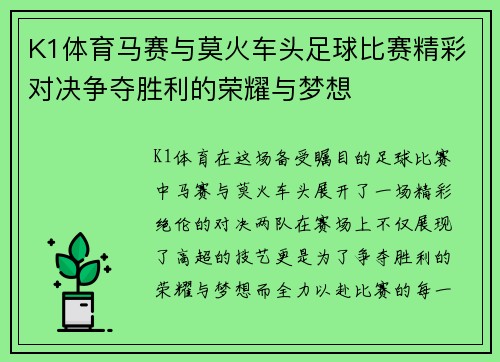 K1体育马赛与莫火车头足球比赛精彩对决争夺胜利的荣耀与梦想