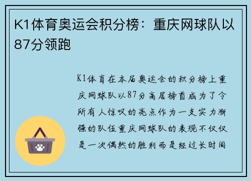 K1体育奥运会积分榜：重庆网球队以87分领跑
