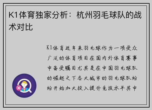 K1体育独家分析：杭州羽毛球队的战术对比