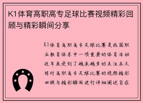 K1体育高职高专足球比赛视频精彩回顾与精彩瞬间分享