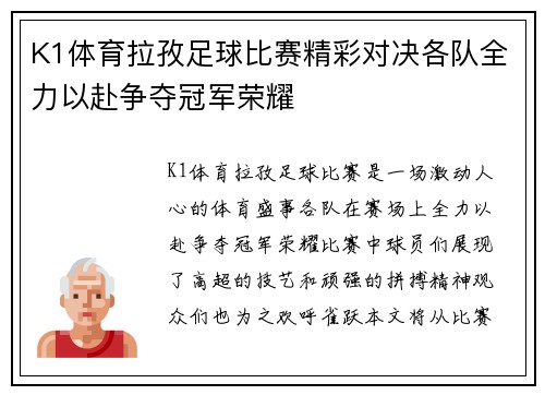 K1体育拉孜足球比赛精彩对决各队全力以赴争夺冠军荣耀