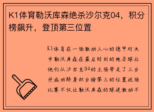 K1体育勒沃库森绝杀沙尔克04，积分榜飙升，登顶第三位置