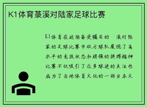 K1体育菉溪对陆家足球比赛
