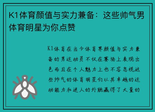 K1体育颜值与实力兼备：这些帅气男体育明星为你点赞