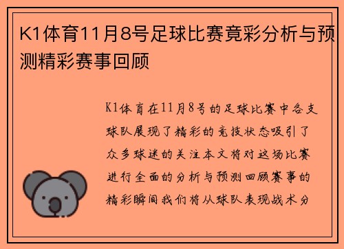 K1体育11月8号足球比赛竟彩分析与预测精彩赛事回顾