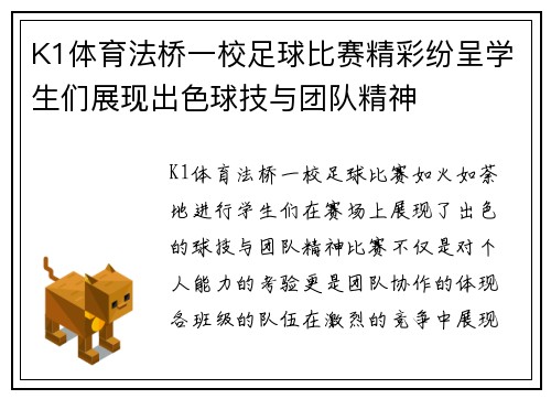 K1体育法桥一校足球比赛精彩纷呈学生们展现出色球技与团队精神