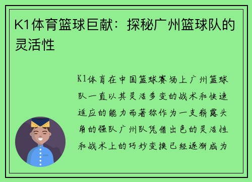 K1体育篮球巨献：探秘广州篮球队的灵活性