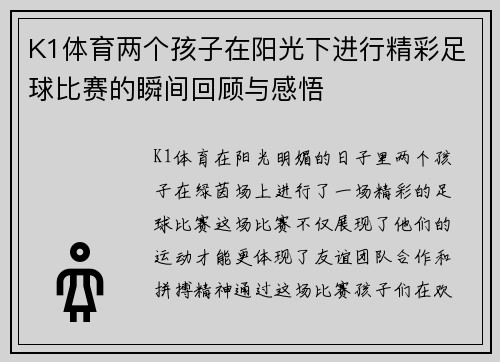 K1体育两个孩子在阳光下进行精彩足球比赛的瞬间回顾与感悟
