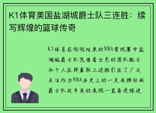 K1体育美国盐湖城爵士队三连胜：续写辉煌的篮球传奇