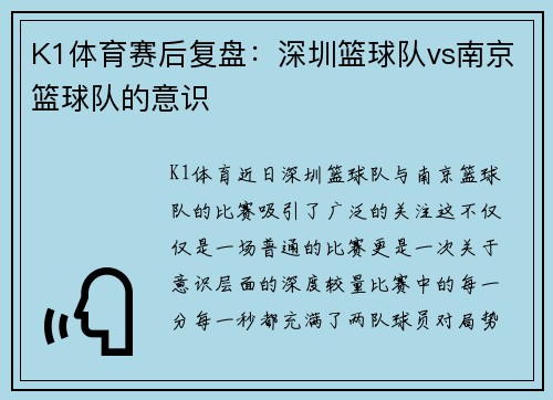 K1体育赛后复盘：深圳篮球队vs南京篮球队的意识