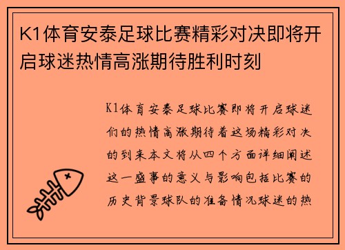 K1体育安泰足球比赛精彩对决即将开启球迷热情高涨期待胜利时刻