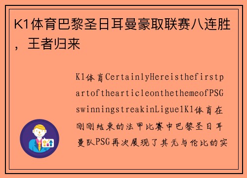 K1体育巴黎圣日耳曼豪取联赛八连胜，王者归来