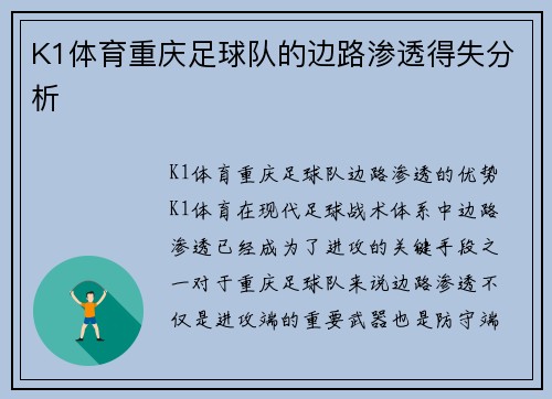 K1体育重庆足球队的边路渗透得失分析