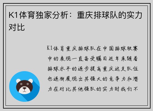 K1体育独家分析：重庆排球队的实力对比