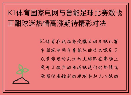 K1体育国家电网与鲁能足球比赛激战正酣球迷热情高涨期待精彩对决