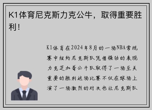 K1体育尼克斯力克公牛，取得重要胜利！